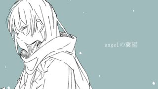 angelの冀望 / feat.ふりゅね