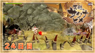 なーさんの「天穂のサクナヒメ」24日目