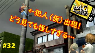 【実況】名探偵、霧の怪事件を解き明かす【ペルソナ4 ザ・ゴールデン】Part32