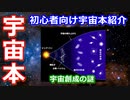 【ゆっくり解説】これから始める宇宙初心者のための宇宙本3選2021年度版