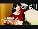 【実況プレイ】ボクだけの新世紀エヴァンゲリオン2 【Part11】