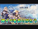 【原神】神イベをありがとうございました！白亜と黒龍を振返ります！【雑談】