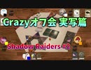 【Shadow Raiders】実写によるCrazyボードゲーム #2