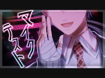 剣持刀也のマイクテストまとめ