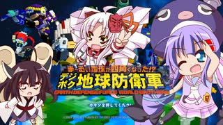 【ウナきり地球防衛軍】バラバラの大地に立つ！【音街ウナ】【東北きりたん】【ついなちゃん】