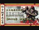 [隻狼/SEKIRO] 初心者・中級者向け攻略 Part.29 水生村 突破