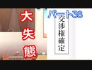 【パワプロ2020】目指すは地獄からの下克上！　縛りペナント　Part３８