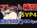 【フレーム補間60/120/144fps】呪術廻戦OP1ヌルヌル化【SVP4が出力したAVSファイルを流用してAviUtlでエンコード】