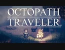 それぞれの物語 OCTOPATH TRAVELER 実況プレイ part142