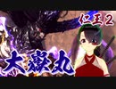 【仁王２DLC】始まりの昔話　０２【太初の鬼／大嶽丸】