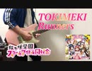 【ラブライブ！】 TOKIMEKI Runners / 虹ヶ咲学園スクールアイドル同好会　ギター　弾いてみた