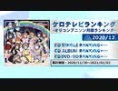 アニソンランキング　2020年12月【ケロテレビランキング】