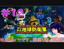 【デジボク地球防衛軍】＃１２　地底はイヤです。護衛はムリです。【シリカ・ユイ】
