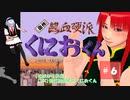【そばかす実況】[SFC]初代熱血硬派くにおくん＃６