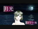月光／鬼束ちひろ 様 【iPhoneだけで本気で歌ってみた】