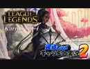【LoL】完結しないキャラごと実況2【Karma】#2-1