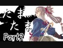 たまたま Part2【テトラ寿司会シノビガミ】