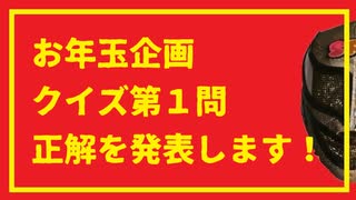 【お年玉企画】第一回クイズ正解は？