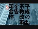 【CM】平成の宗教改革を告知しない合作【音MAD合作晒しイベント】