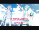 【MMD】【初音ミク】世界の真ん中を歩く[Tda式初音ミク ショート髪デフォ服/Sour式初音ミク/あぴミク・サマーライト]