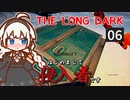 【The Long Dark】はじめまして侵入者です　Part6【VOICEROID実況】