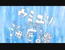 ウミユリ海底譚 / n-buna -Cover- ゆあせ