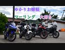 ゆかりお嬢様はツーリングが大好き　ep 4「入団」