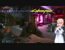 [cyberpunk2077]ナイフ縛り（CQC）のサイバーパンク　＃2[VOICEROID実況]
