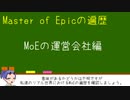 【MoE】Master of Epicの設定考察①
