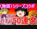 新春〈物語〉シリーズコラボガチャ！【パズドラ】
