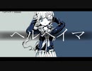 【ニコカラ】ヘルヘイマ【onvocal】