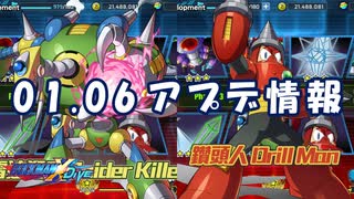 【ロックマンX DiVE】 アップデート情報 2021.01.06 【VOICEROID実況】