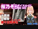 【voiceroid旅行】桜乃そらが、鉄道を使って神社参拝を実況　第三話「三社詣」