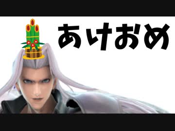 【実況】スマブラSPでたわむれる セフィロス 約束の地へ（新年）