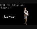 FINAL FANTASY Ⅻ The ZODIAC AGE 実況プレイ 番外編⑨