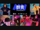 YOASOBI - 群青　踊ってみた♪