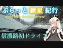 ぶらっと紲星紀行～信濃路の走り初め～