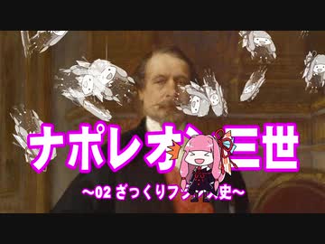 【歴史】ナポレオン三世 02～ざっくりフランス史～【琴葉姉妹】