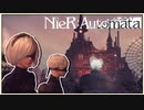 【実況】次の舞台は機械たちが作った狂気が漂う遊園地。　NieR:Automata　#5