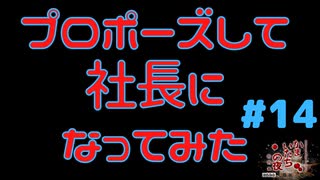 プロポーズして社長になってみた #14『かまいたちの夜 特別篇』ノベルゲーム実況