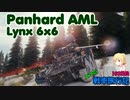 【WoT】エマの戦車旅行記103日目 ~Panhard AML Lynx 6x6~【ゆっくり実況】