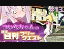 【FGO】ついなちゃんのほぼ日刊フリークエスト part13 - 死者の街