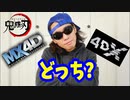 【劇場版 鬼滅の刃 無限列車編】MX4Dと4DX比較どっちを見るべき?