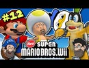 [HOBO BROS]NewスーパーマリオブラザーズWiiを実況プレイ PART 12