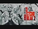 青春の思い出を胸に贈るPSYCHO BREAK 2 伍