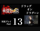 【実況】ドラッグオンドラグーン 大人になった今、契約者になる Part13