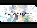 【たくちん】アポストロフィー　歌ってみた