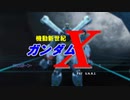 【ゆっくり】クロスボーンガンダムシリーズ完結記念イベ！【ガンオン】