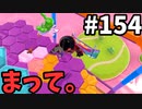 【ゆっくり実況】『シーズン３』Fallguys 風雲た〇し城なバトルロイヤルゲー Part154