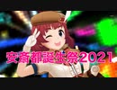 【ミラクルテレパシー】パワーを授かった結果【安斎都誕生祭2021】